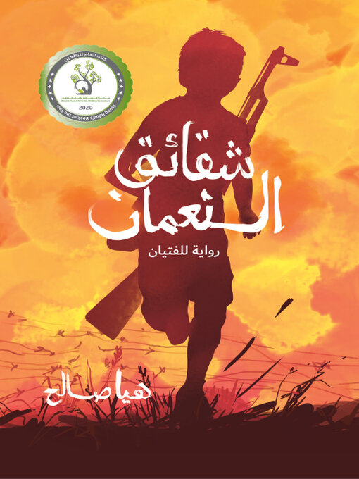 Title details for شقائق النعمان by هيا صالح - Available